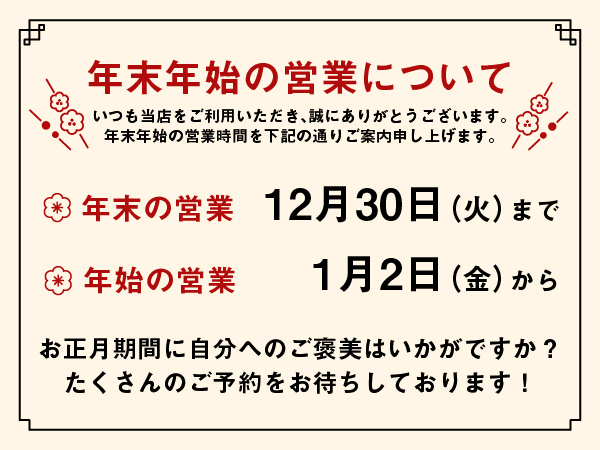 年末年始の営業について 年末の営業12/30まで、年始の営業1/2から