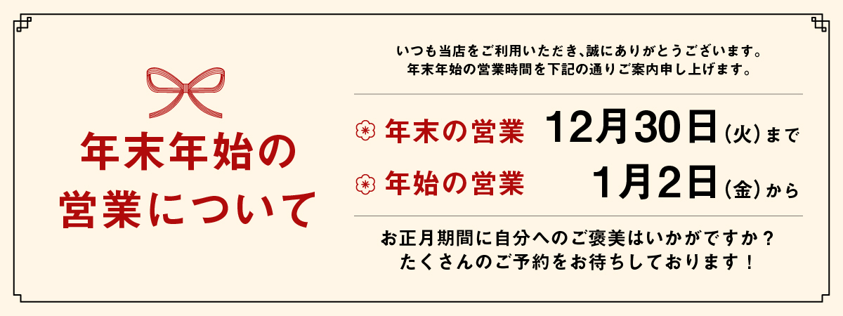 年末年始の営業について 年末の営業12/30まで、年始の営業1/2から