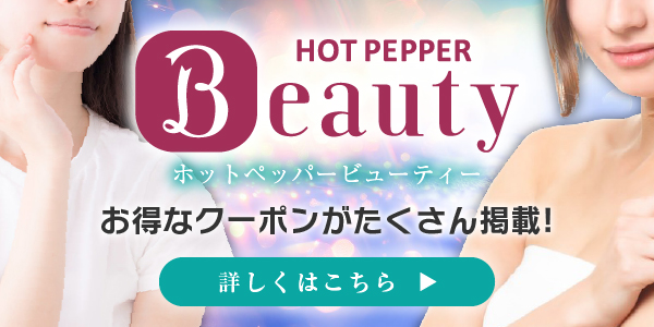 ホットペッパービューティー
