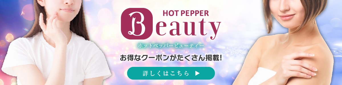 ホットペッパービューティー
