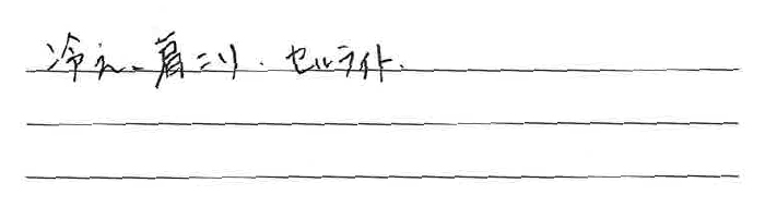 冷え、肩こり、セルライト