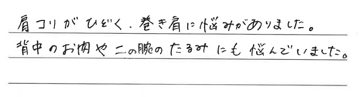 肩こりがひどく、巻き肩に悩みがありました。背中のお肉や二の腕のたるみにも悩んでいました。