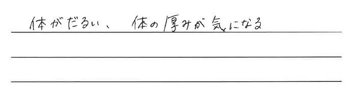 体がだるい、体の厚みが気になる