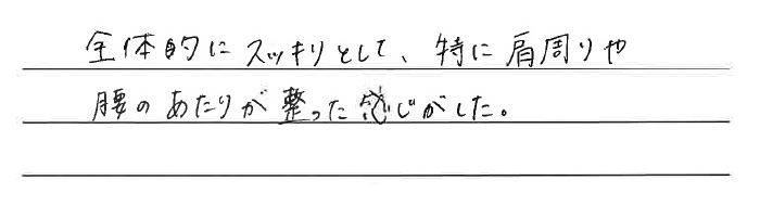 全体的にスッキリとして、特に肩周りや腰のあたりが整った感じがした。
